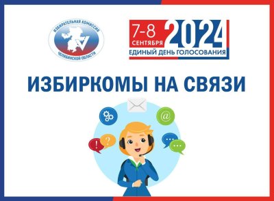 ИЗБИРКОМЫ НА СВЯЗИ